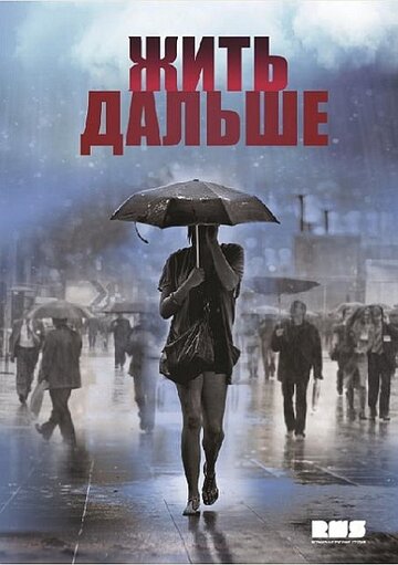 Жить дальше трейлер (2013)