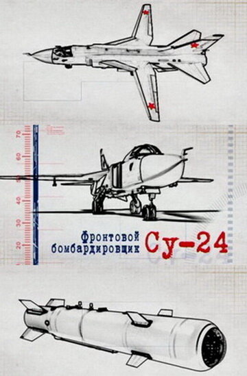 Фронтовой бомбардировщик Су-24 2012 трейлер (2012)