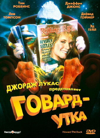 Говард-утка 1986 трейлер (1986)