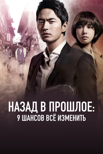 Назад в прошлое: 9 шансов все изменить трейлер (2013)