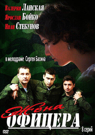 Жена офицера 2013 трейлер (2013)