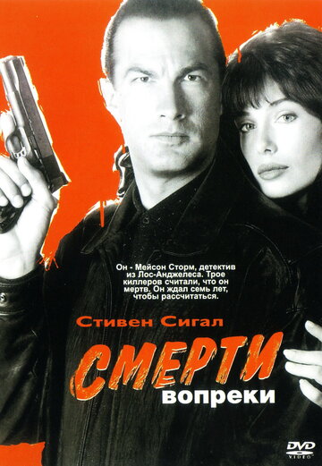 Смерти вопреки трейлер (1990)