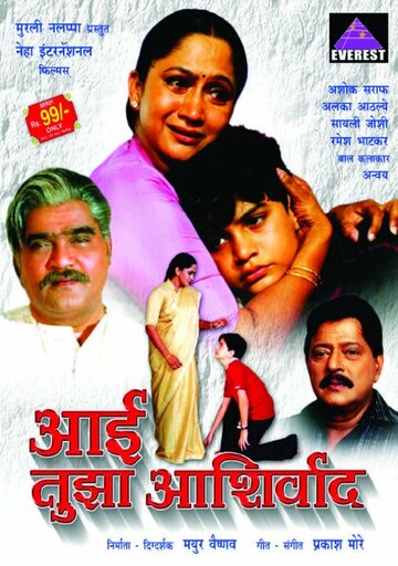 Aai Tuza Ashirwad трейлер (2004)