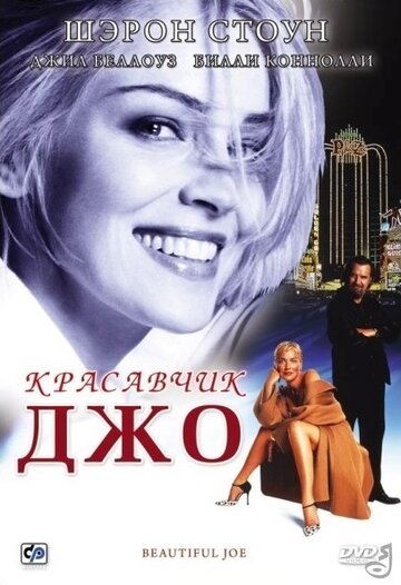 Красавчик Джо трейлер (2000)
