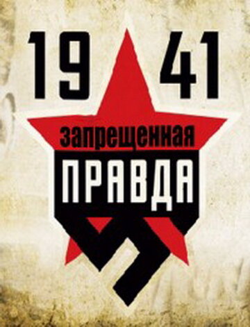 1941: Запрещенная правда трейлер (2013)