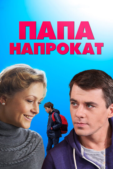 Папа напрокат 2013 трейлер (2013)