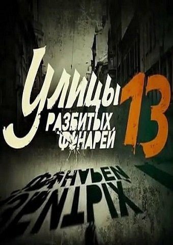 Улицы разбитых фонарей 13 трейлер (2013)