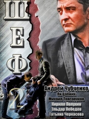 Шеф 2 2013 трейлер (2013)