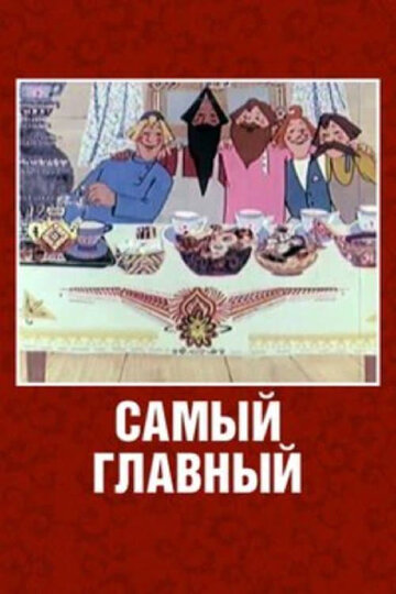 Самый главный трейлер (1970)