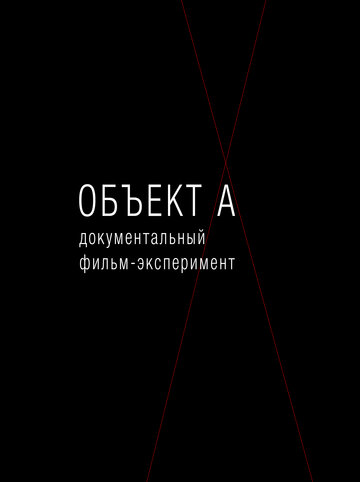 Объект А 2010 трейлер (2010)