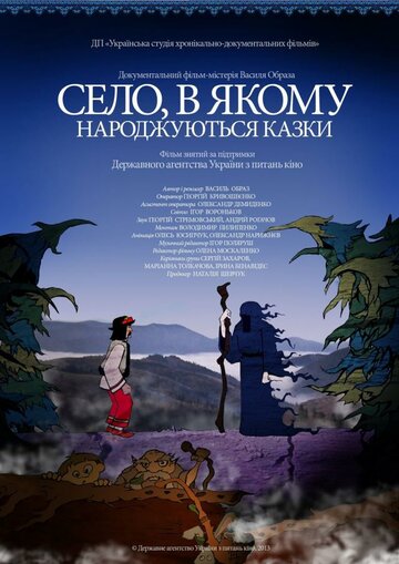 Село, в котором рождаются сказки 2013 трейлер (2013)