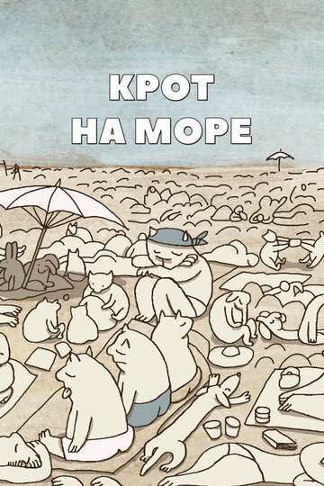 Крот на море (2012)