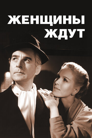 Женщины ждут 1952 трейлер (1952)