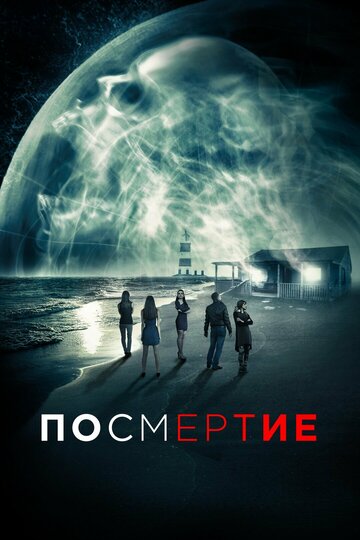 После смерти 2015 трейлер (2015)