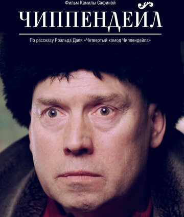 Чиппендейл трейлер (2012)