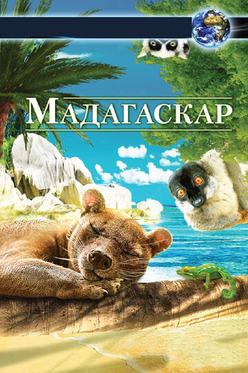 Мадагаскар 3D трейлер (2014)