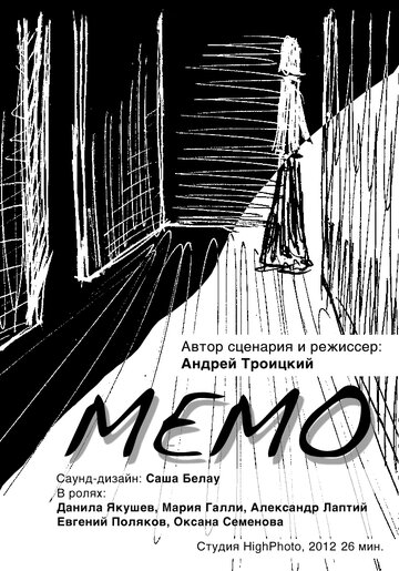 Мемо трейлер (2013)