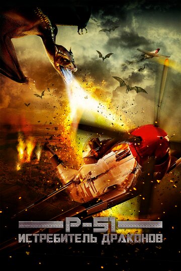 P-51: Истребитель драконов трейлер (2014)