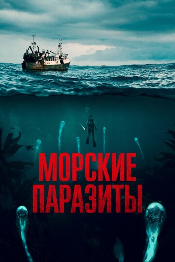 Морские паразиты трейлер (2019)