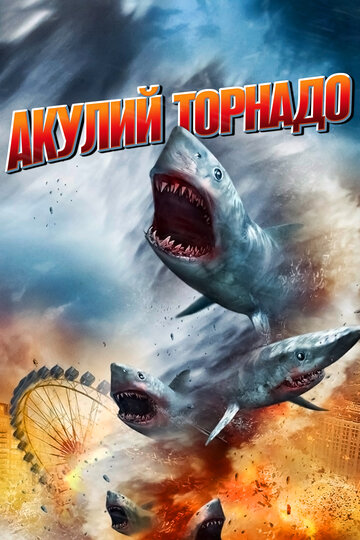 Акулий торнадо 2013 трейлер (2013)