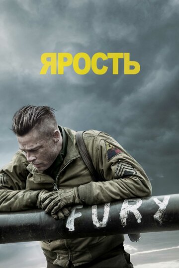 Ярость 2014 трейлер (2014)