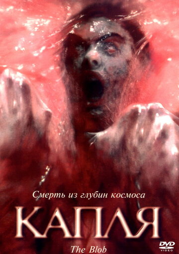 Капля 1988 трейлер (1988)