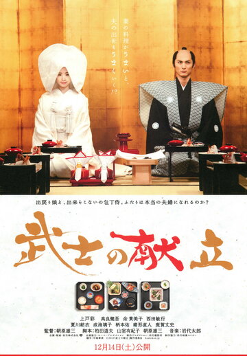 История о самурае-кулинаре: Правдивая история любви трейлер (2013)