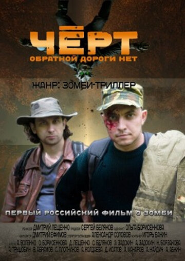 Черт трейлер (2012)