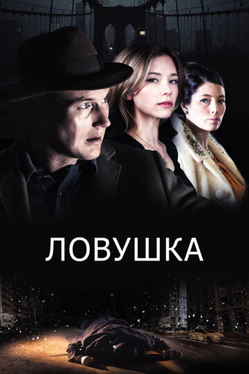 Ловушка трейлер (2015)