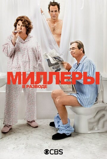 Миллеры в разводе 2013 трейлер (2013)