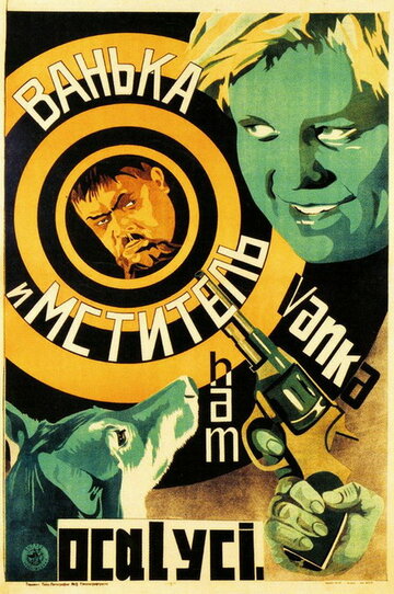 Ванька и 'Мститель' (1928)
