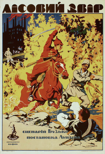 Лесной зверь трейлер (1924)