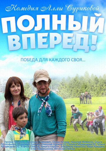 Полный вперед 2014 трейлер (2014)