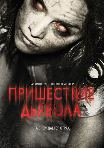 Пришествие Дьявола трейлер (2014)