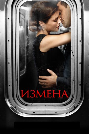 Измена 2013 трейлер (2013)