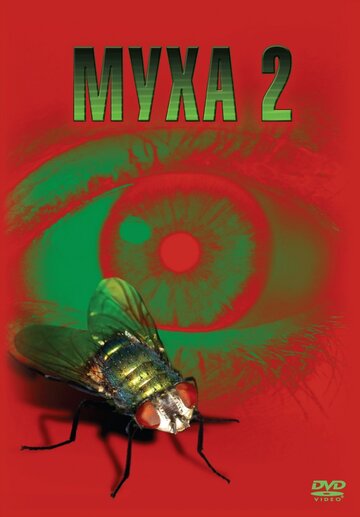 Муха 2 трейлер (1989)