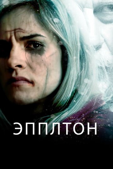 Эпплтон трейлер (2015)