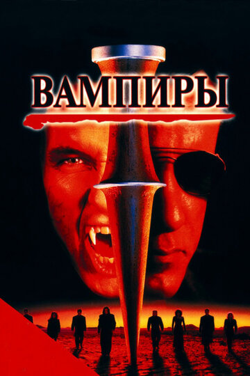 Вампиры трейлер (1998)
