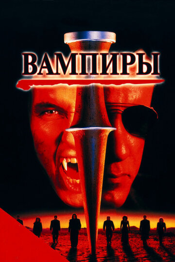 Вампиры 1998 трейлер (1998)