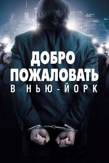 Добро пожаловать в Нью-Йорк 2014 трейлер (2014)