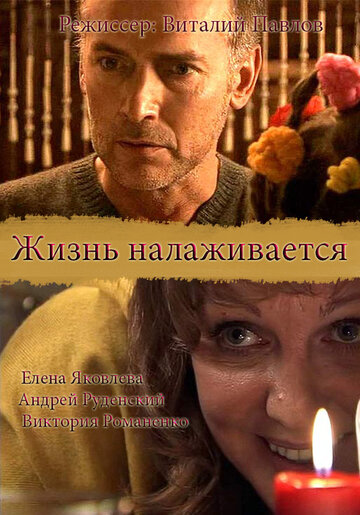 Жизнь налаживается 2008 трейлер (2008)