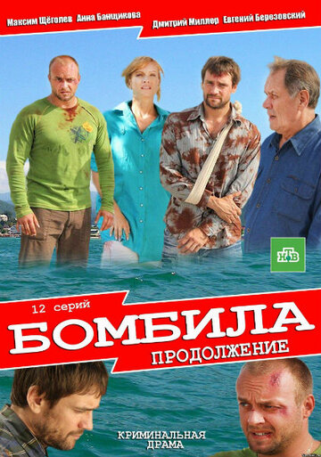 Бомбила. Продолжение 2013 трейлер (2013)