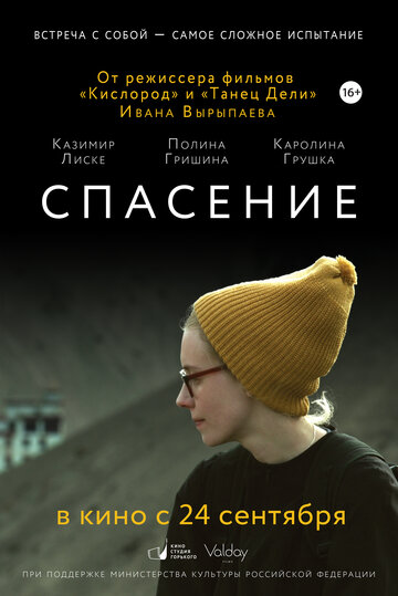 Спасение 2015 трейлер (2015)