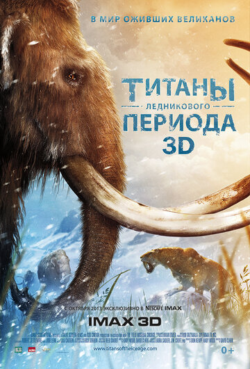 Титаны Ледникового периода трейлер (2013)