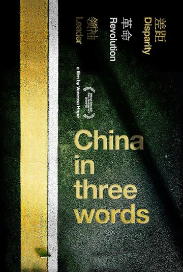 China in Three Words трейлер (2013)