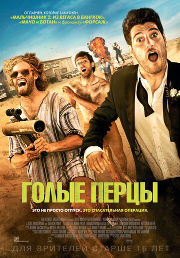 Голые перцы 2014 трейлер (2014)