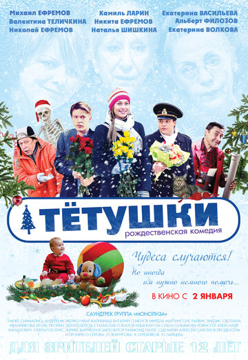 Тетушки 2013 трейлер (2013)