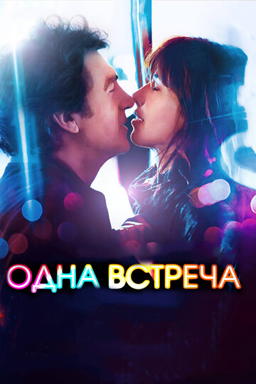 Одна встреча трейлер (2014)