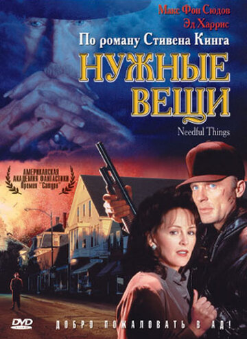 Нужные вещи 1993 трейлер (1993)