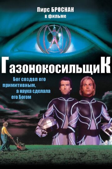 Газонокосильщик 1992 трейлер (1992)